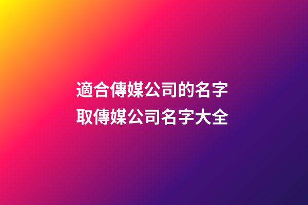 適合傳媒公司的名字 取傳媒公司名字大全-第1張-公司起名-玄機派